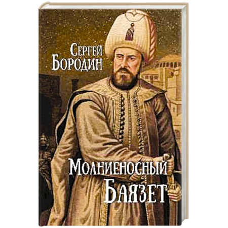 Исторический роман, книга Молниеносный Баязет заказать