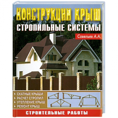 Книги, книга Конструкция крыш. Стропильные системы заказать
