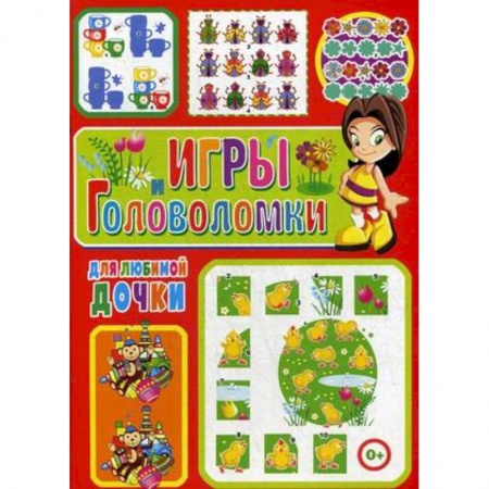 Кроссворды, головоломки, комиксы, книга Игры и головоломки для любимой дочки заказать