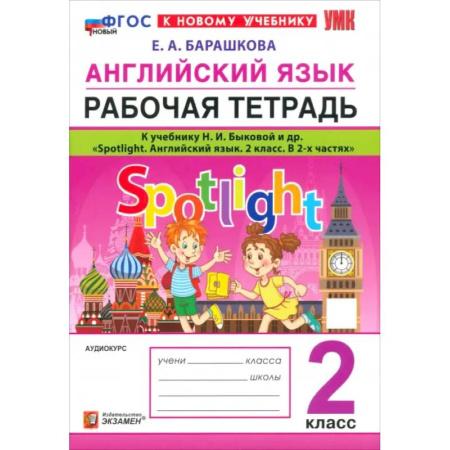 Английский язык, книга Английский язык. 2 класс. Рабочая тетрадь к учебнику Н. И. Быковой и др. Spotlight. ФГОС заказать