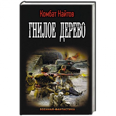 Книги, книга Гнилое дерево заказать