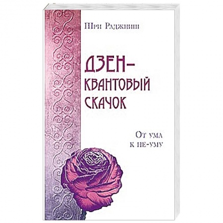 Книги, книга Дзен – квантовый скачок. От ума к не-уму заказать