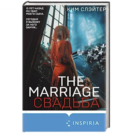 Зарубежный детектив, книга The Marriage. Свадьба заказать