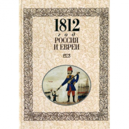 Книги, книга 1812 год- Россия и евреи заказать