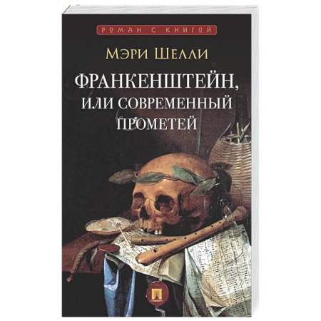 Зарубежная современная проза, книга Франкенштейн,или Современнный Прометей заказать