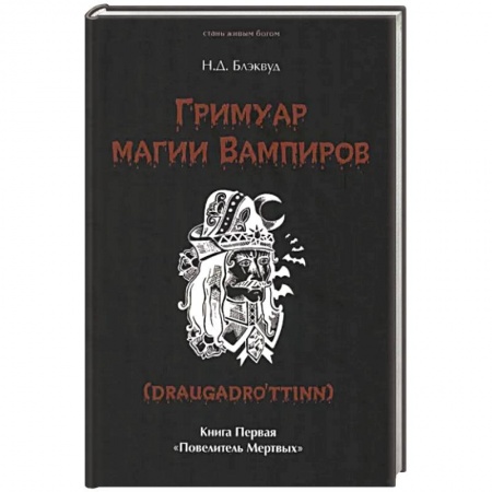 Магия и колдовство, книга Гримуар магии вампиров. Книга первая заказать