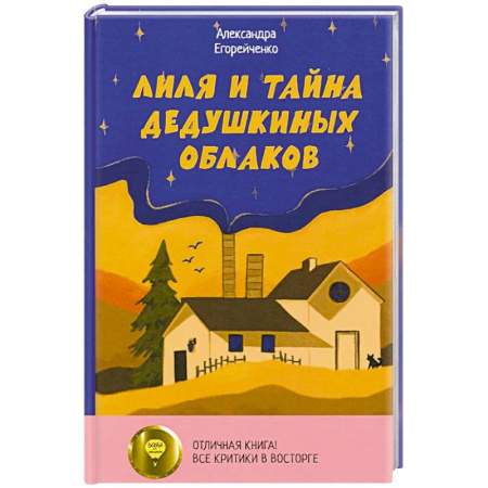 Повести и рассказы о детях, книга Лиля и тайна дедушкиных облаков заказать