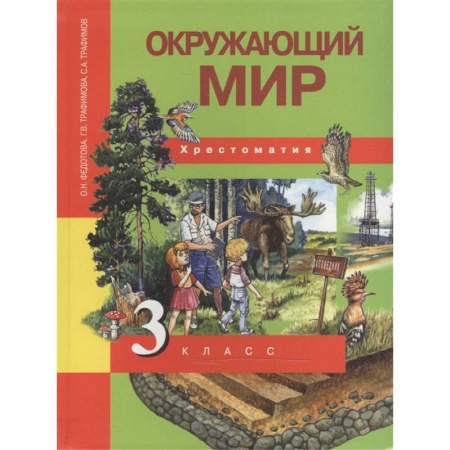 Окружающий мир, книга Окружающий мир. 3 класс. Хрестоматия заказать