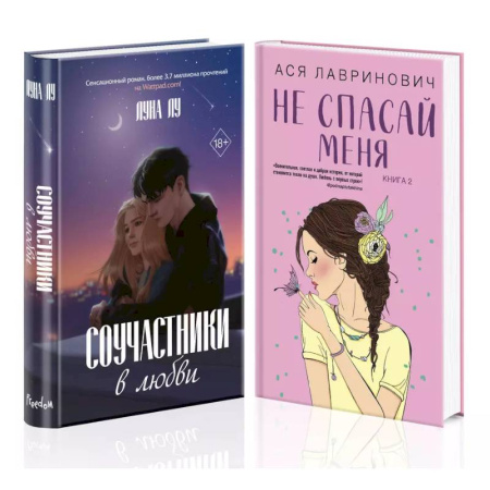 Зарубежный любовный роман, книга Комплект из 2-х книг: Соучастники в любви + Не спасай меня заказать