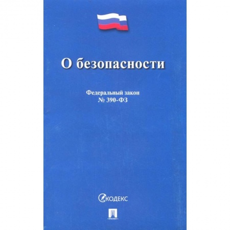 Трудовое право. Социальное обеспечение, книга О безопасности № 390-ФЗ заказать