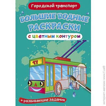 Большие водные раскраски с цветным контуром. Городской транспорт Большие водные раскраски с цветным контуром. Городской транспорт