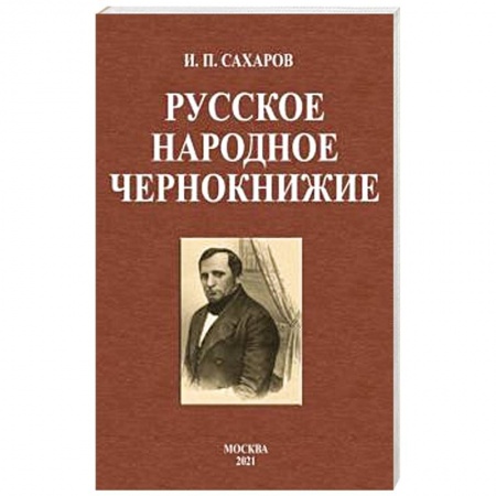 Заговоры, заклинания, книга Русское народное чернокнижие заказать