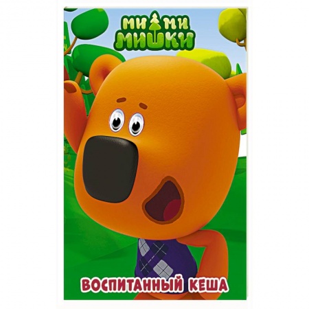 Другие герои, книга Ми-ми-мишки. Глазки. Воспитанный Кеша заказать