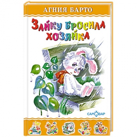 Русская поэзия для детей, книга Зайку бросила хозяйка заказать