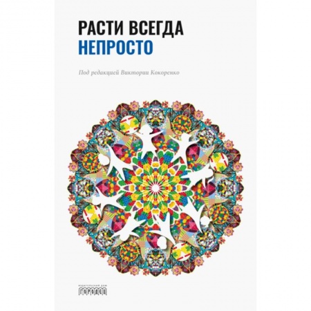 Психология личности, книга Расти всегда непросто заказать