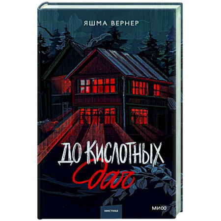 Русское фэнтези, книга До кислотных дач заказать