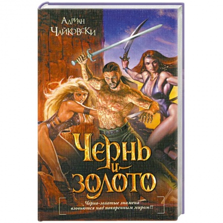 Книги, книга Чернь и золото заказать