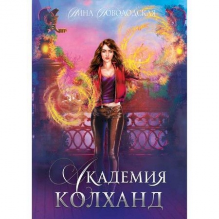 Мистика, ужасы, книга Академия Колханд заказать