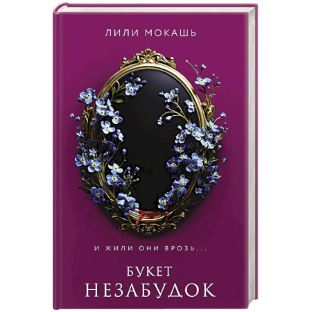 Мистика, ужасы, книга Букет незабудок заказать