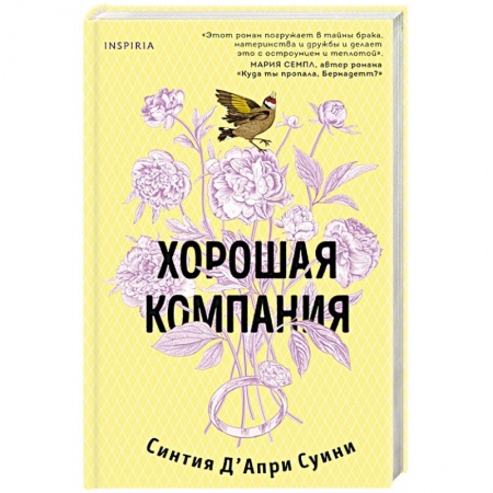 Зарубежная современная проза, книга Хорошая компания заказать
