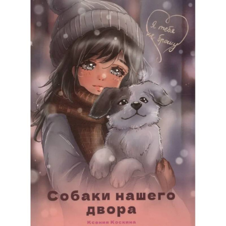 Повести и рассказы о животных, книга Собаки нашего двора заказать