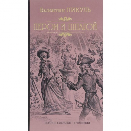 Книги, книга Пером и шпагой заказать