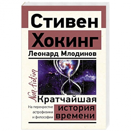 Астрономия, книга Кратчайшая история времени заказать