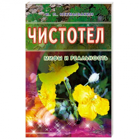 Книги, книга Чистотел. Мифы и реальность заказать