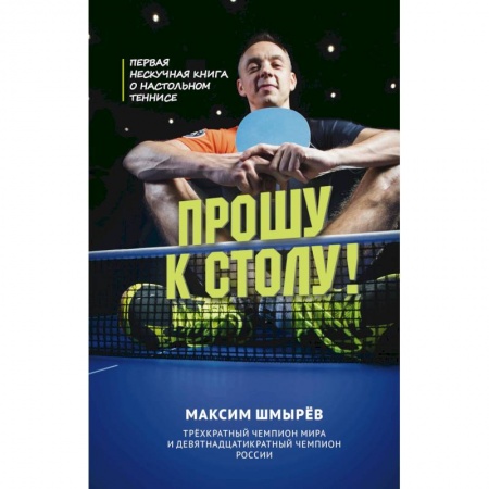 Мемуары, биографии спортсменов, книга Прошу к столу. Первая нескучная книга о настольном теннисе заказать
