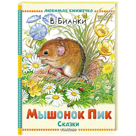 Повести и рассказы о животных, книга Мышонок Пик. Сказки заказать