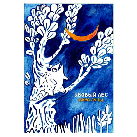 Кроссворды, головоломки, комиксы, книга Ивовый лес: Вкус луны заказать