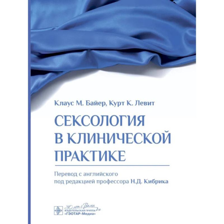 Сексология, книга Сексология в клинической практике заказать