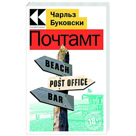 Зарубежная классика, книга Почтамт заказать