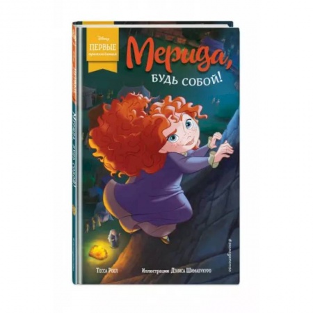 Повести и рассказы о детях, книга Мерида, будь собой! заказать