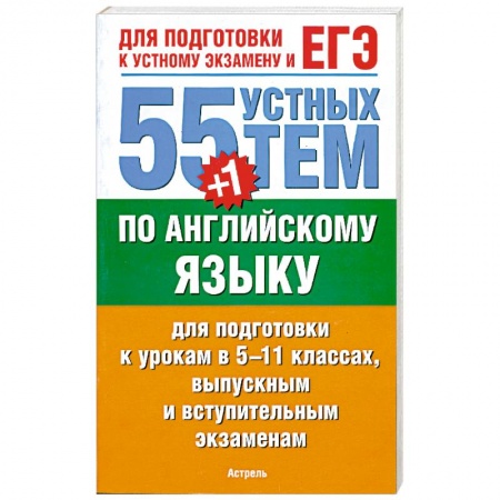 Книги, книга 55 (+1) устных тем по английскому языку для подготовки к урокам в 5-11 классах, выпускным и вступительным экзаменам заказать
