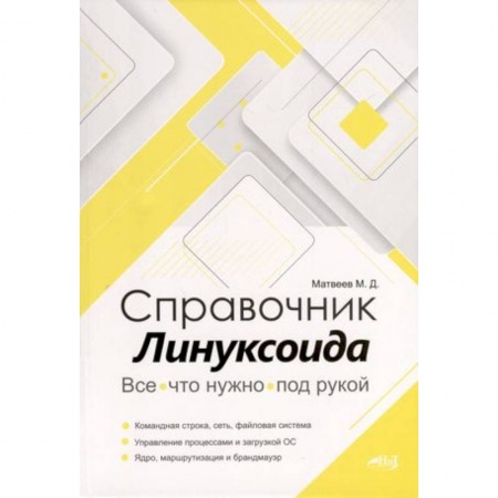 Linux. FreeBSD, книга Справочник линуксоида. Все, что нужно, под рукой заказать