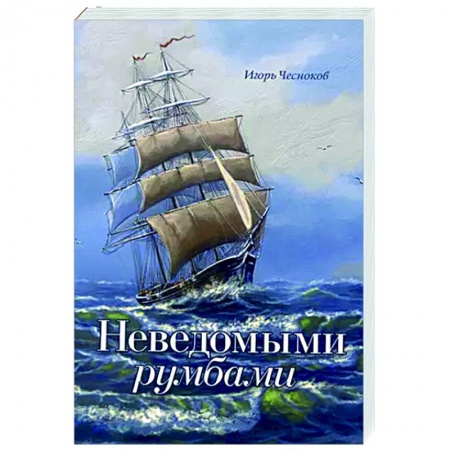 Приключения. Детективы, книга Неведомыми румбами заказать
