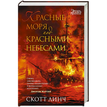 Зарубежное фэнтези, книга Красные моря под красными небесами заказать