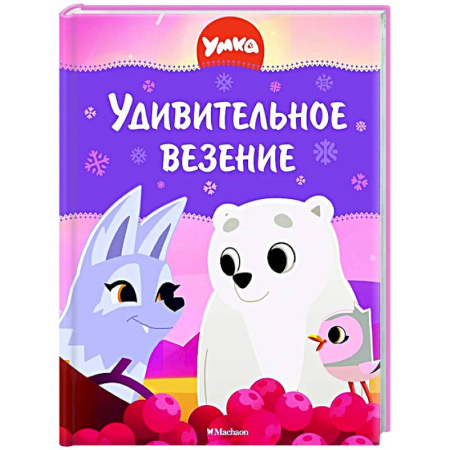 Другие герои, книга Умка.Удивительное везение заказать