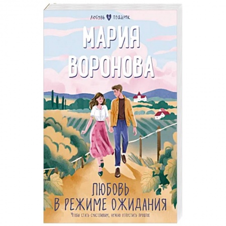 Отечественный любовный роман, книга Любовь в режиме ожидания заказать