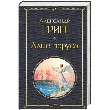Русская классика, книга Алые паруса заказать