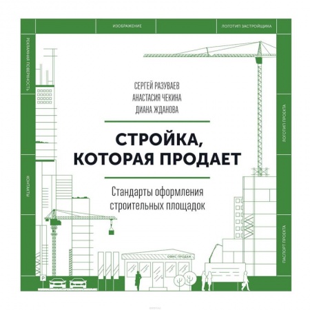 Стандарты, сметы и расценки в строительстве, книга Стройка, которая продает. Стандарты оформления строительной площадки заказать