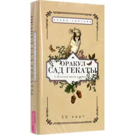Гадание по картам Таро, книга Оракул Сад Гекаты. О болезнях тела и души. 50 карт заказать
