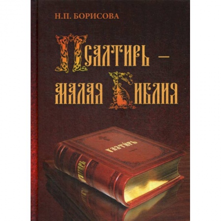Богословие. Апологетика, книга Псалтирь - Малая Библия заказать