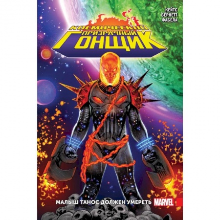 Комиксы. Манга, книга Космический Призрачный Гонщик. Малыш Танос должен умереть заказать
