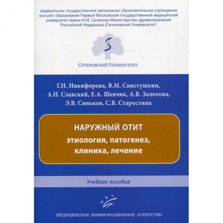 ЛОР. Оториноларингология, книга Наружный отит: этиология, патогенез, клиника, лечение. Учебное пособие заказать