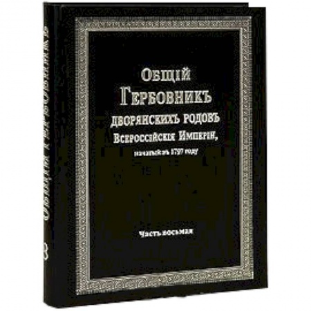 Книги, книга Общий гербовник дворянских родов РИ. Том 8 заказать