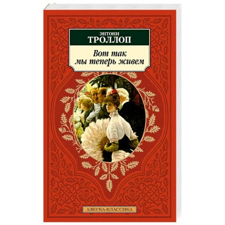 Зарубежная классика, книга Вот так мы теперь живем заказать