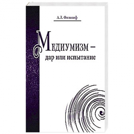 Книги, книга Медиумизм - дар или испытание заказать