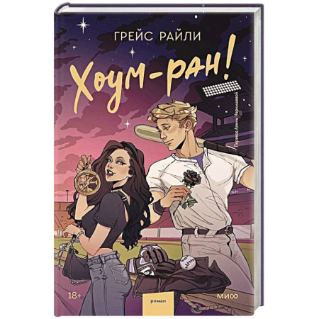 Зарубежный любовный роман, книга Хоум-ран! заказать